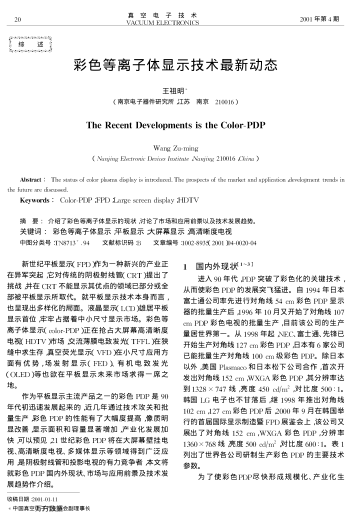 彩色等離子體顯示技術(shù)最新動態(tài)