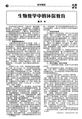 生物教學(xué)中的環(huán)保教育