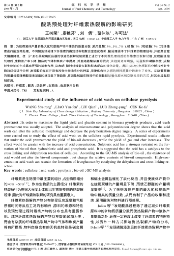 酸洗預處理對纖維素熱裂解的影響研究