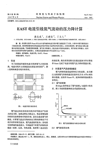 EAST電流引線氦氣流動(dòng)的壓力降計(jì)算