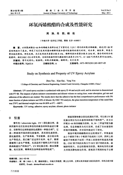 環(huán)氧丙烯酸酯的合成及性能研究