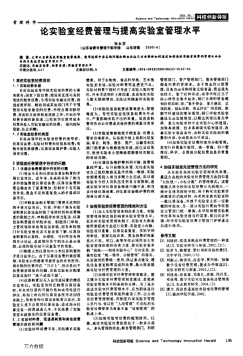 論實驗室經(jīng)費管理與提高實驗室管理水平