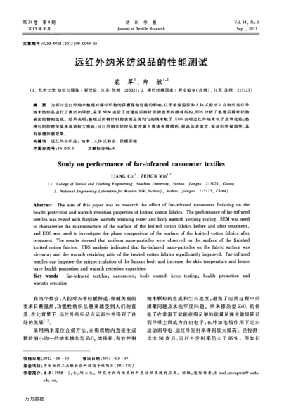 遠紅外納米紡織品的性能測試