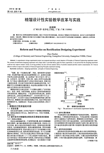 精餾設(shè)計(jì)性實(shí)驗(yàn)教學(xué)改革與實(shí)踐