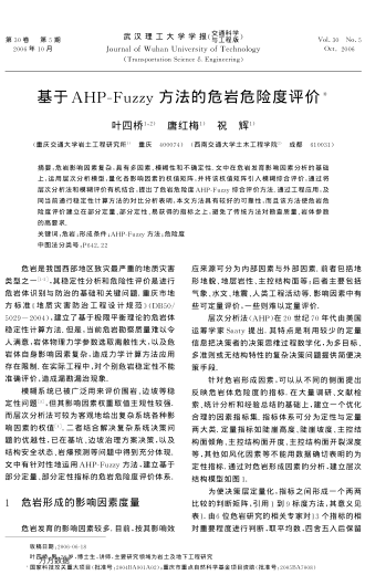 基于AHP-Fuzzy方法的危巖危險(xiǎn)度評(píng)價(jià)