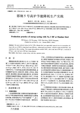 邯鋼5號高爐節(jié)能降耗生產(chǎn)實踐