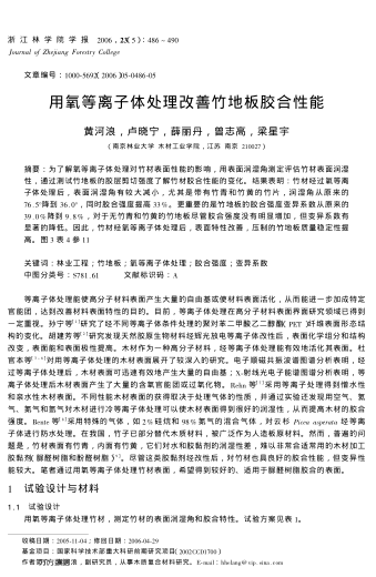 用氧等離子體處理改善竹地板膠合性能