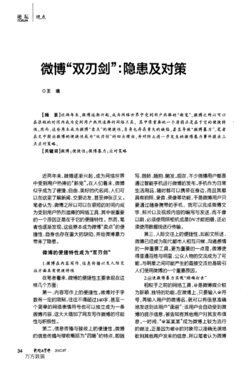 微博“雙刃劍”:隱患及對策