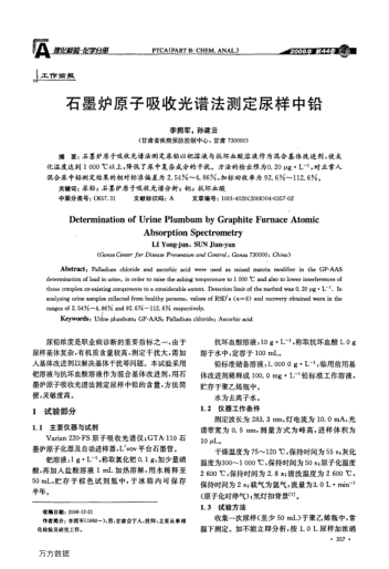 石墨爐原子吸收光譜法測定尿樣中鉛