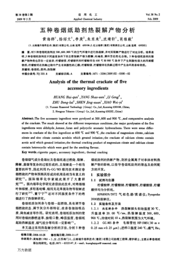 五種卷煙紙助劑熱裂解產(chǎn)物分析