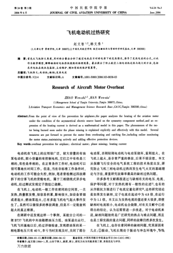 飛機電動機過熱研究