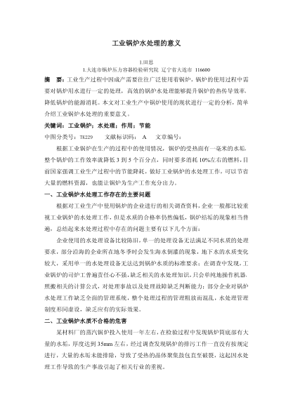 工業(yè)鍋爐水處理的意義