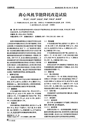 離心風(fēng)機(jī)節(jié)能降耗改造試驗(yàn)