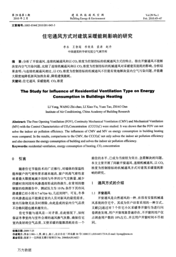 住宅通風(fēng)方式對(duì)建筑采暖能耗影響的研究
