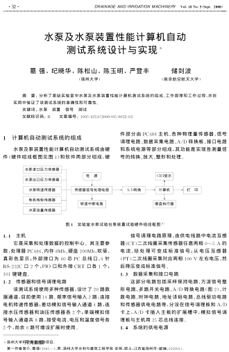水泵及水泵裝置性能計(jì)算機(jī)自動(dòng)測(cè)試系統(tǒng)設(shè)計(jì)與實(shí)現(xiàn)