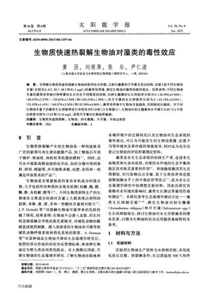 生物質(zhì)快速熱裂解生物油對(duì)藻類的毒性效應(yīng)