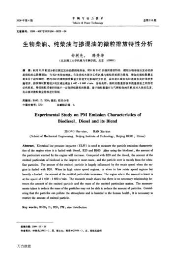 生物柴油、純柴油與摻混油的微粒排放特性分析