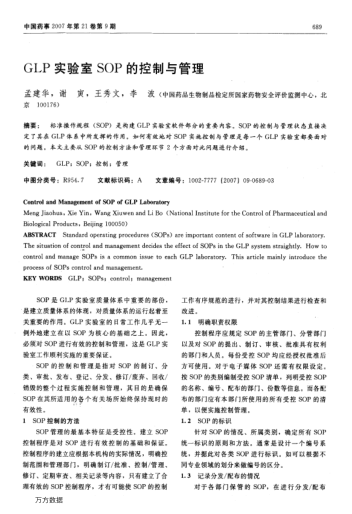 GLP實(shí)驗(yàn)室SOP的控制與管理