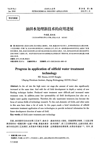 油田水處理新技術(shù)的應(yīng)用進(jìn)展