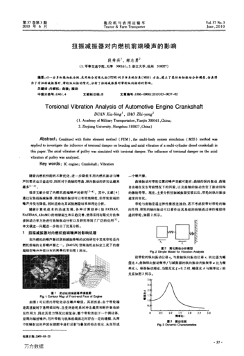 扭振減振器對內(nèi)燃機前端噪聲的影響