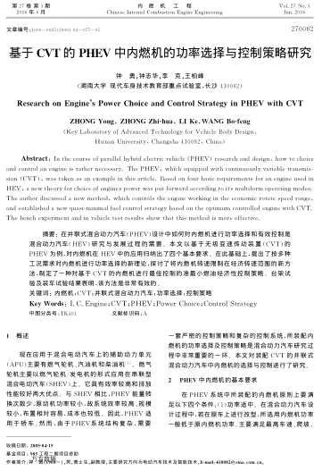 基于CVT的PHEV中內(nèi)燃機(jī)的功率選擇與控制策略研究