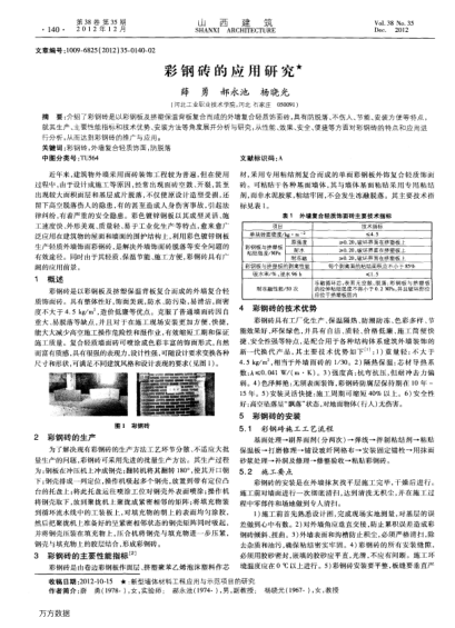 彩鋼磚的應(yīng)用研究