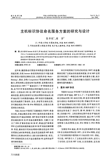 主機(jī)標(biāo)識(shí)協(xié)議命名服務(wù)方案的研究與設(shè)計(jì)