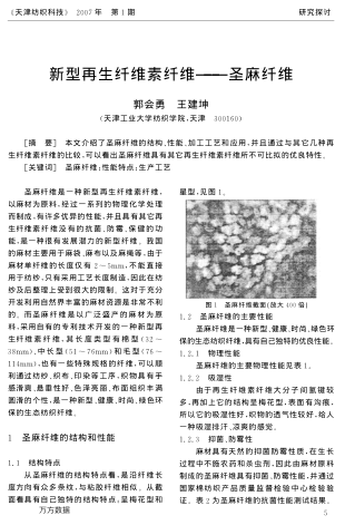 新型再生纖維素纖維——圣麻纖維
