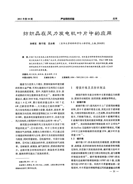 紡織品在風(fēng)力發(fā)電機(jī)葉片中的應(yīng)用