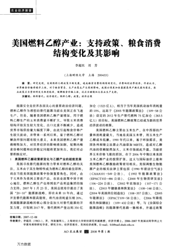 美國燃料乙醇產(chǎn)業(yè):支持政策、糧食消費結(jié)構(gòu)變化及其影響