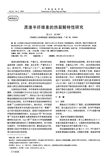 蔗渣半纖維素的熱裂解特性研究