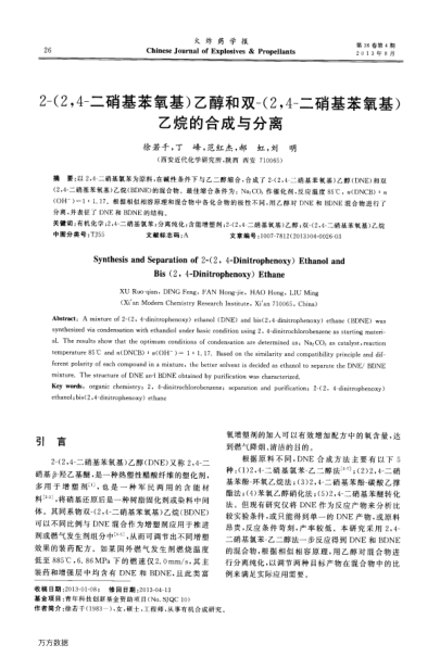 2-(2,4-二硝基苯氧基)乙醇和雙-(2,4-二硝基苯氧基)乙烷的合成與分離