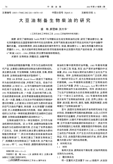 大豆油制備生物柴油的研究