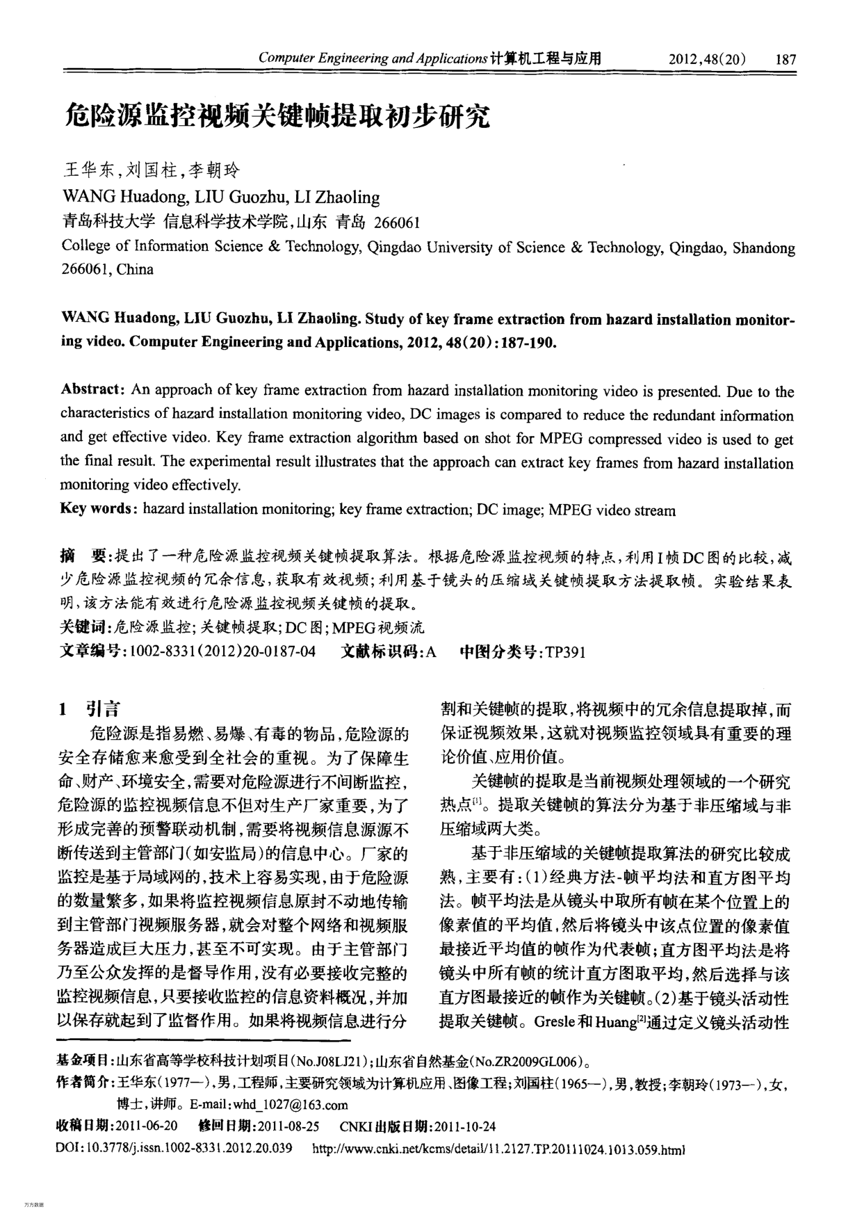 危險源監(jiān)控視頻關(guān)鍵幀提取初步研究