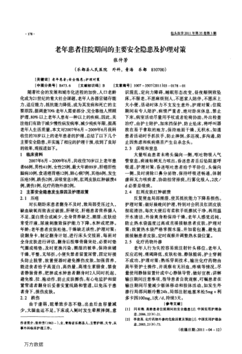 老年患者住院期間的主要安全隱患及護(hù)理對(duì)策