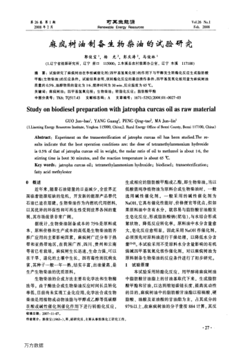 麻瘋樹油制備生物柴油的試驗研究