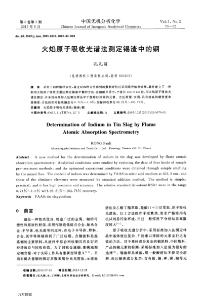 火焰原子吸收光譜法測定錫渣中的銦