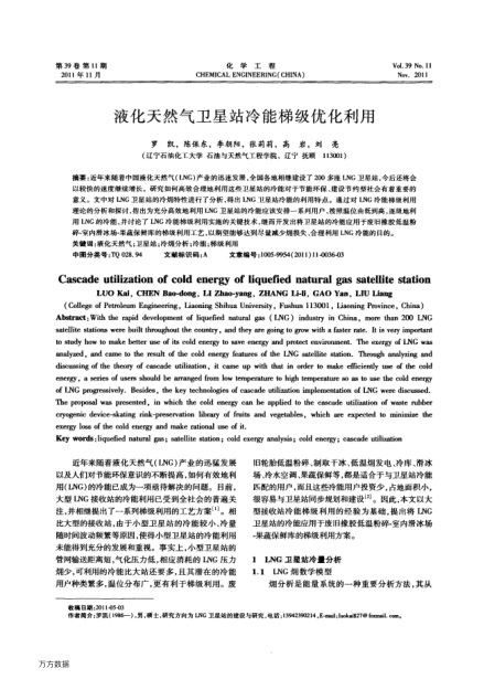 液化天然氣衛(wèi)星站冷能梯級優(yōu)化利用