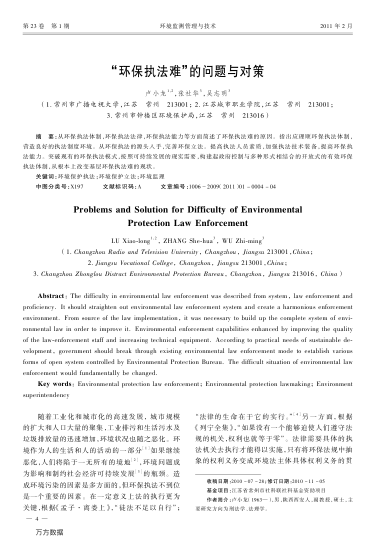 "環(huán)保執(zhí)法難"的問(wèn)題與對(duì)策
