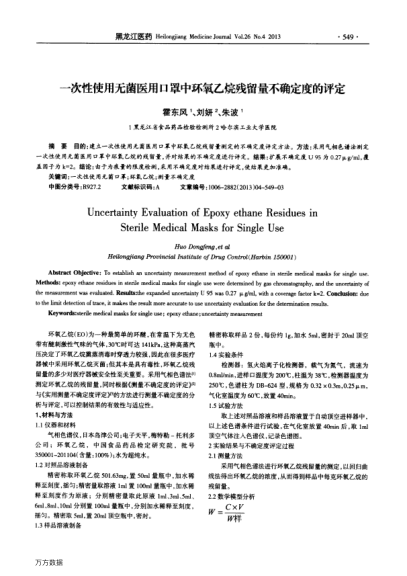 一次性使用無(wú)菌醫(yī)用口罩中環(huán)氧乙烷殘留量不確定度的評(píng)定