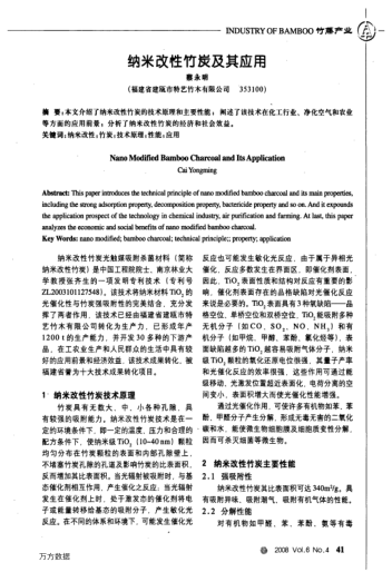 納米改性竹炭及其應(yīng)用