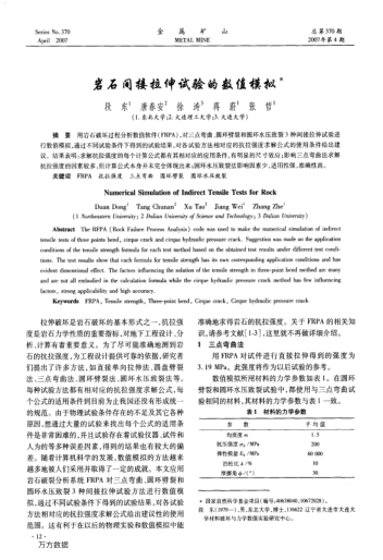 巖石間接拉伸試驗(yàn)的數(shù)值模擬