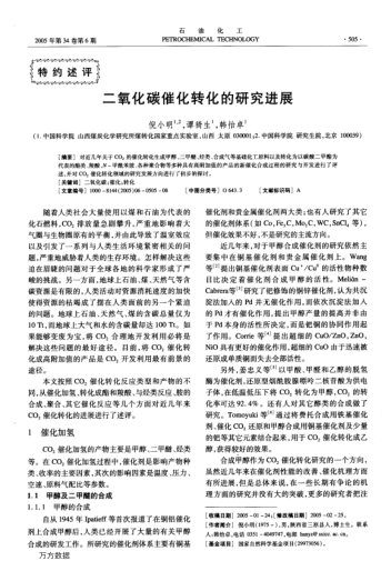 二氧化碳催化轉(zhuǎn)化的研究進(jìn)展