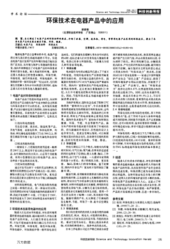 環(huán)保技術(shù)在電器產(chǎn)品中的應(yīng)用