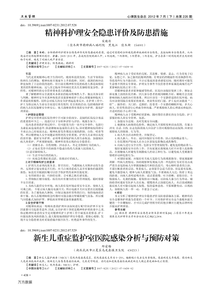 精神科護理安全隱患評價及防患措施