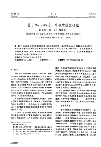 基于WebGIS的一維水質(zhì)模型研究