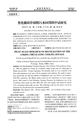 焦化循環(huán)冷卻排污水回用的中試研究