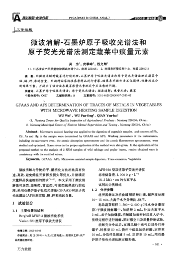 微波消解-石墨爐原子吸收光譜法和原子熒光光譜法測(cè)定蔬菜中痕量元素