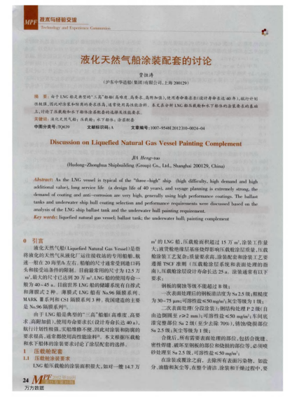 液化天然氣船涂裝配套的討論