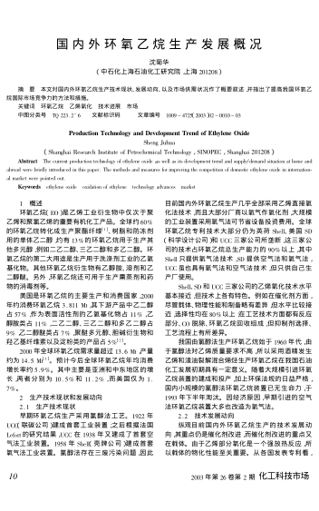 國內(nèi)外環(huán)氧乙烷生產(chǎn)發(fā)展概況